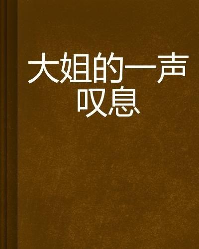 一声叹息,诉说岁月沧桑  第2张