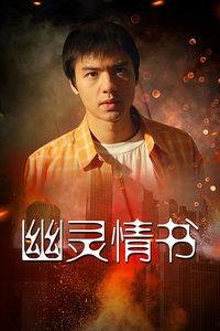 幽灵情书,跨越时空的浪漫传奇