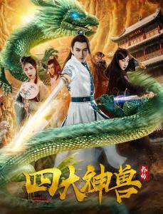 四大神兽外传,神秘力量的觉醒之旅