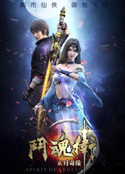 斗魂卫之玄月奇缘,奇幻世界中的热血征程