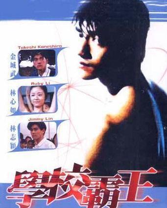 学校霸王 1986,校园霸凌的阴影与反思