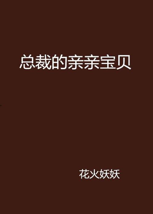 我的亲亲老板宝贝,揭秘职场中的温馨瞬间