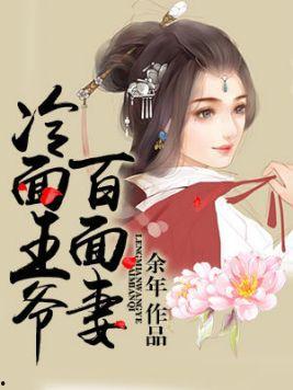 萌宝助母冷面王爷追妻忙,冷面王爷追妻记 第2张 萌宝助母冷面王爷追妻忙,冷面王爷追妻记 第2张