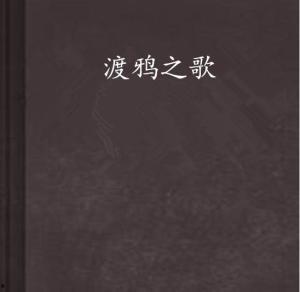 渡鸦之歌,探寻自然与心灵的和谐共鸣